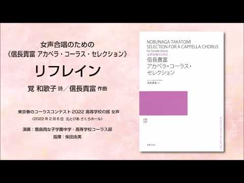 リフレイン（覚 和歌子 詩／信長貴富 作曲）- 女声合唱のための《信長貴富 アカペラ・コーラス・セレクション》- 豊島岡女子学園中学・高等学校コーラス部