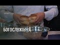 06.08.2023 | Богослужіння