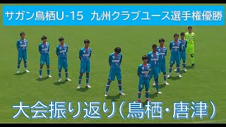 九州クラブユース選手権 U15 22年 サガン鳥栖u15 サガン鳥栖u15唐津の戦いの振り返り Youtube