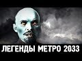 ЛЕНИН-ВУРДАЛАК — ЛЕГЕНДЫ «МЕТРО 2033»