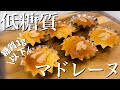 【糖質制限】簡単トースターで作る！低糖質マドレーヌの作り方（糖質ほぼ０）サクっとジューシー♪ダイエットに◎