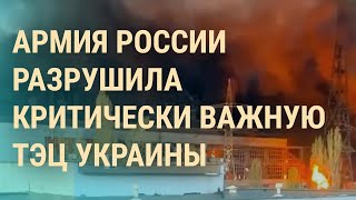 Разрушение энергосистемы Украины. Наводнение в Оренбурге. Лукашенко в гостях у Путина | ВЕЧЕР