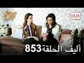 أليف الحلقة 853 دوبلاج عربي أليف الحلقة 853 دوبلاج عربي