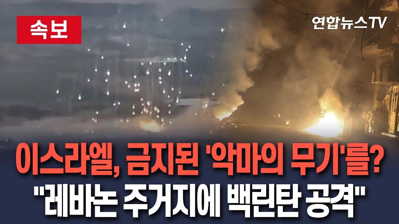 [🔴속보] 이스라엘, 금지된 '악마의 무기'를?…