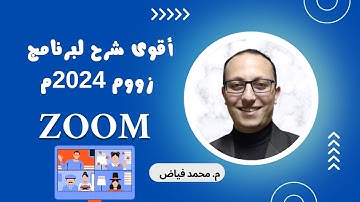 أقوى شرح لبرنامج زووم من الصفر 2024 - حل جميع المشاكل - م.محمد فياض - Zoom Workplace