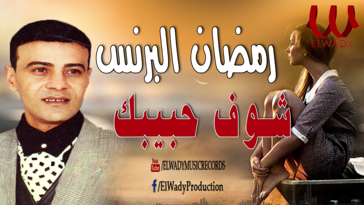 رمضان البرنس -  شوف حبيبك / Ramadan El Brens  - Shouf Habibak
