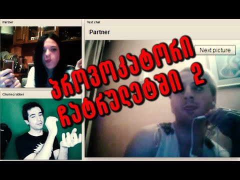 პროვოკატორი ჩატრულეტში  2  ტრანსექსუალი და ძუკნები