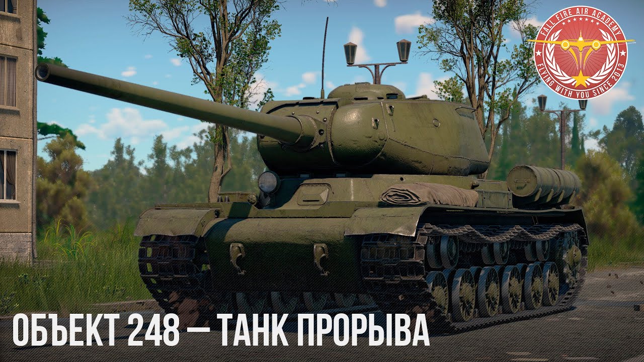 Объект 248 – ТАНК ПРОРЫВА в WAR THUNDER - YouTube