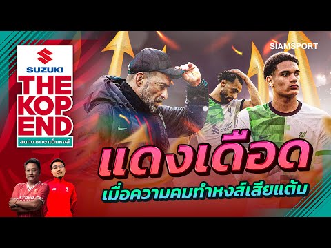 เมื่อความคมทำ หงส์ เสียแต้ม! ลิเวอร์พูล ไล่เจ๊า แมนฯ ยู ศึกแดงเดือด |SUZUKI THE KOP END | 08.04.2024