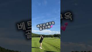 #푸꾸옥골프 #해외골프여행 #베트남골프 #베트남골프여행 #푸꾸옥빈펄cc #골프치는부부