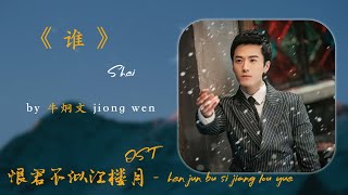 牛炯文 - 谁 | 【电视剧《恨君不似江楼月》片头曲 hen jun bu si jiang lou yue  OST】| 高音质动态歌词 Pinyin Lyrics