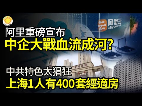 ?阿里重磅宣布!中企大战将“血流成河”?猖狂!上海有人手握400套经适房还自称…中国房地产业将崩?房价持续下跌、开放商倒债、购房者愤怒;房企前2月销售暴减五成;失业率创新高?智联招聘崩【阿波罗网JS】