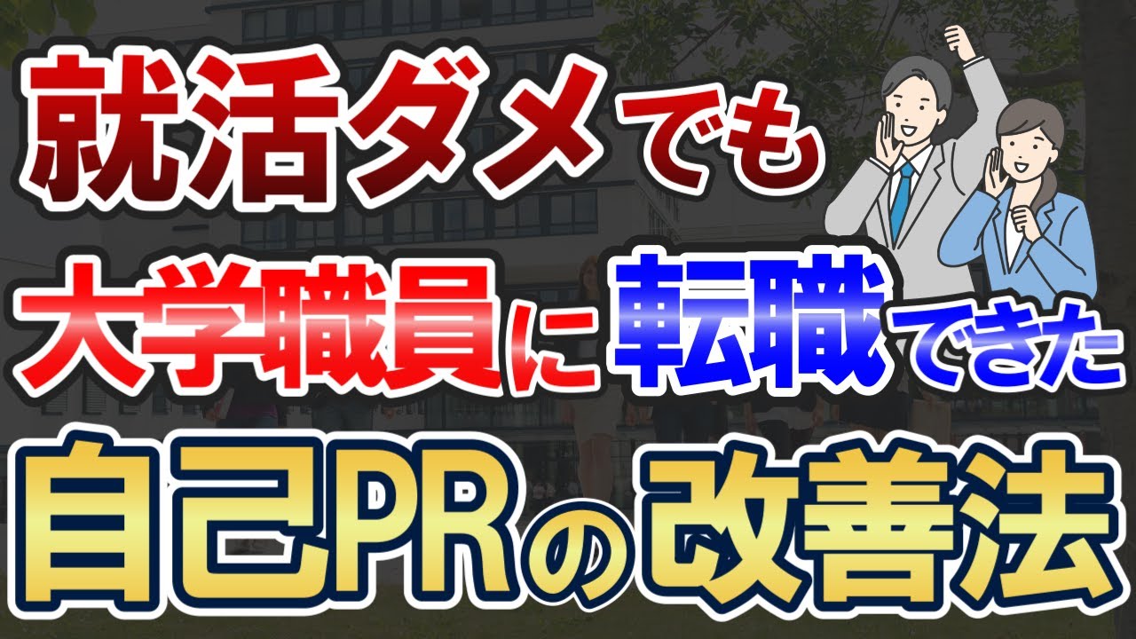 【実話】現役職員が自己PRを添削したら大学職員に転職できました
