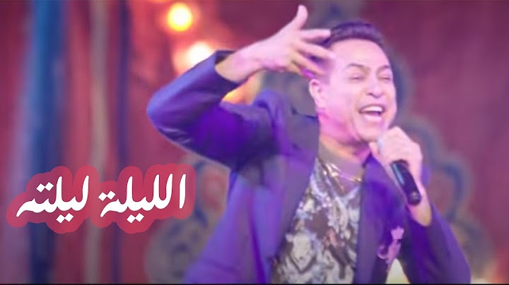 Hakim w Donia Samir Ghanim - EL lillah lilto (official music )| حكيم ودنيا سمير غانم  - الليلة ليلته