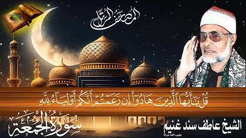 سورة الجمعة 62 للشيخ عاطف سند غنيم عليه رحمة الله سجلت عام 1412 هـ