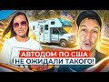 АВТОДОМ ПО США! НЕ ОЖИДАЛИ ТАКОГО УВИДЕТЬ...