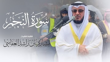 سورة النجم | من صلاة العيد - النرويج 1446هـ - 2025م | الشيخ مشاري راشد العفاسي