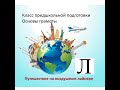 Основы грамоты. 27 Путешествие на лайнере. Буква Л. Класс предшкольной подготовки.