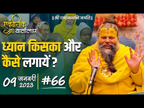 #66/एकांतिक वार्तालाप/09-01-23/Ekantik Vartalaap/Bhajan Marg