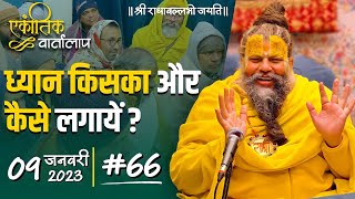 #66/एकांतिक वार्तालाप/09-01-23/Ekantik Vartalaap/Bhajan Marg