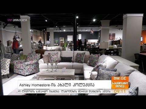 Ashley Homestore-ის ახალი კოლექცია