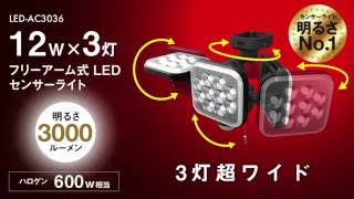 【12Wフリーアーム式LEDセンサーライト】LED-AC1012/2024/3036_2