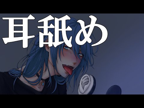 【バイノーラル／ASMR】耳舐めⅢ【耳舐め右耳オンリー】