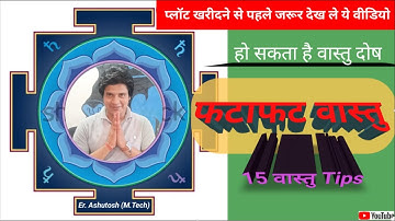 वास्तु के अनुसार प्लॉट का चुनाव/Plot Selection✔✔फटाफट वास्तु Tips/Expert#youtube#Homedesigns##👍👍