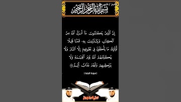 سورة البقرة الآيتين 174 و 175 بصوت الشيخ فارس عباد برواية حفص #القرآن_الكريم #اكسبلور #المصحف