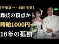 千葉真一の元妻・玉美 ― 19年の結婚、12年間ひとりで子を育て、顔を出さなかった母