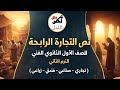 شرح نص التجارة الرابحة للصف الأول الثانوي الفني الترم الثاني 
