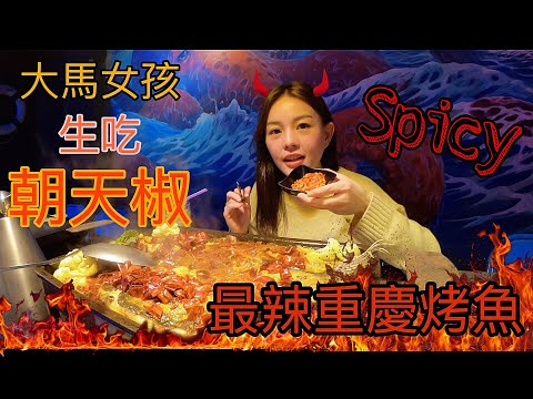 馬來西亞女孩愛吃辣｜最辣烤魚不夠辣還生吃朝天椒？！朋友傻眼：太變態了！