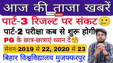 brabu news: part 3 result 2019-22,part 2 exam date 2020-23, आज की खबर, brabu university news