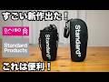 【100均】ダイソー＆スタンダードプロダクツ｜すごいの出た！今すぐ欲しい夏の新商品など便利グッズ5選【DAISO】【Standard Products】