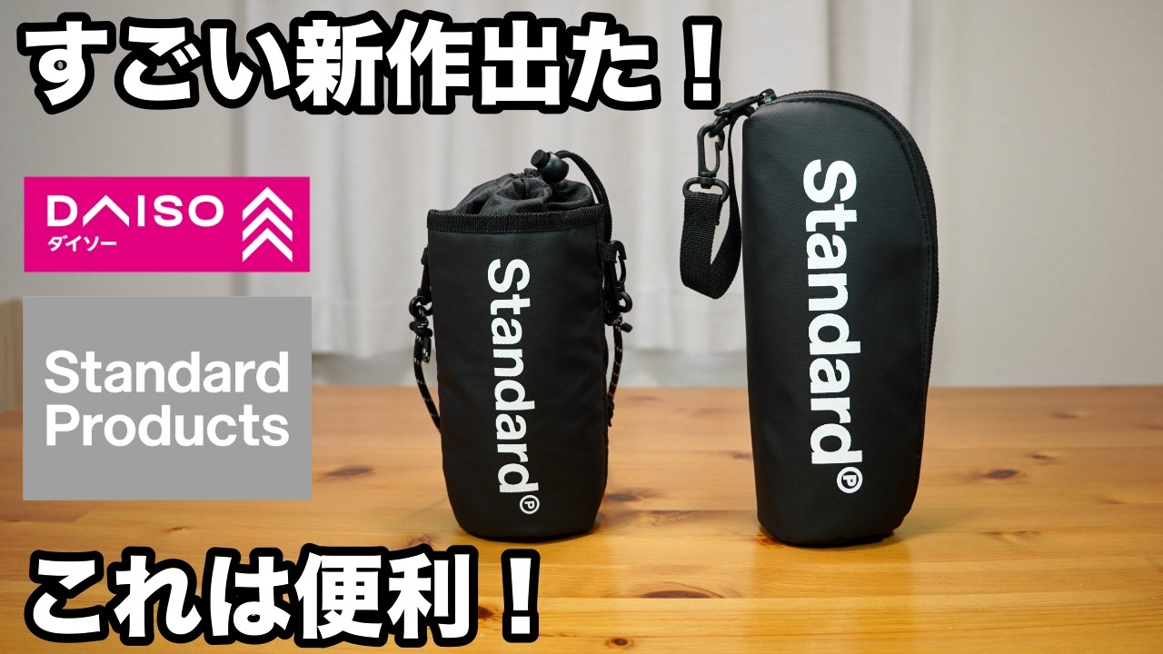 【100均】ダイソー＆スタンダードプロダクツ｜すごいの出た！今すぐ欲しい夏の新商品など便利グッズ5選【DAISO】【Standard Products】