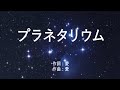 プラネタリウム - 大塚愛 (高音質/歌詞付き/ENG SUB)