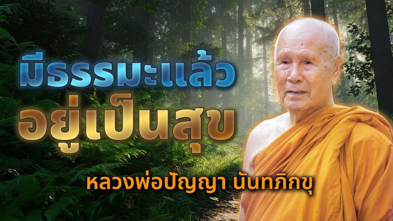ฟังธรรมะก่อนนอน | มีธรรมะแล้วอยู่เป็นสุข | หลวงพ่อปัญญา นันทภิกขุ