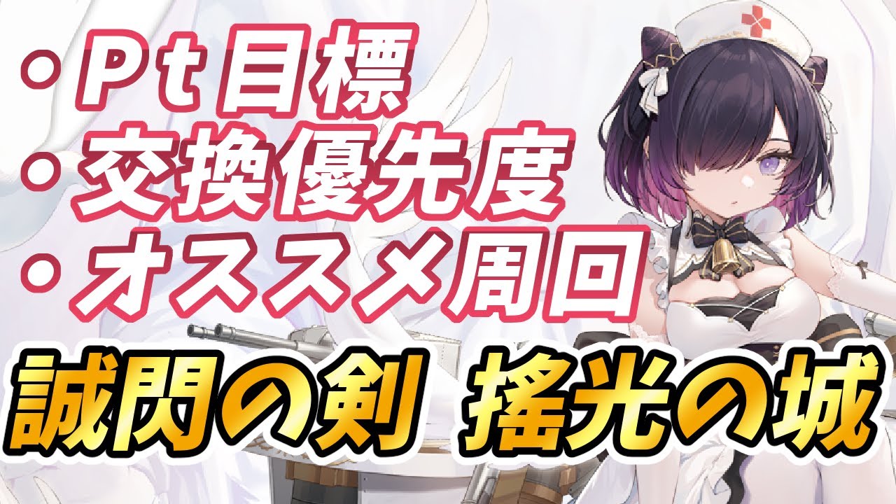 アズールレーン 初心者向け 誠閃の剣 搖光の城 Pt交換優先度を解説 おすすめ周回海域はどこ 最低限の目標pt やることまとめ アズレン Azur Lane 碧蓝航线 Youtube