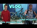 VLOG: Купил велосипед | День рождения двоюродного брата.