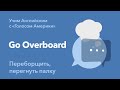 «Английский за минуту»: Go Overboard – переборщить, перегнуть палку