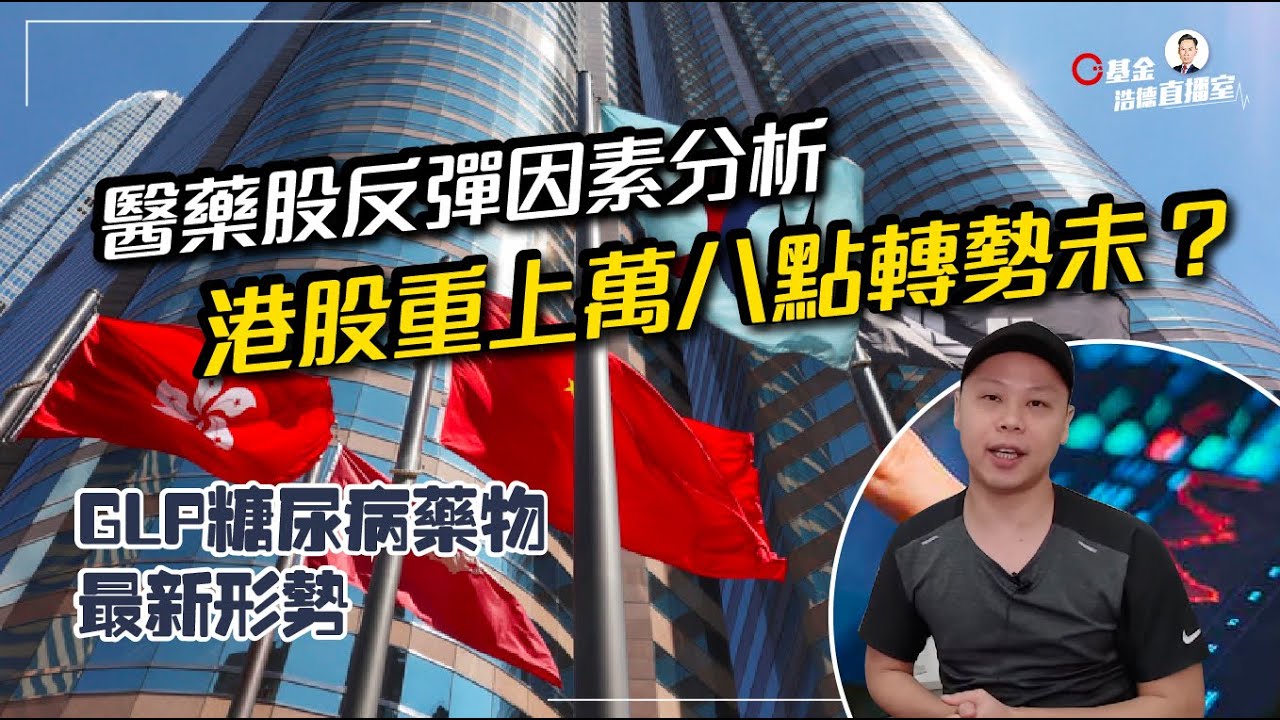【C基金直播】港股重上萬八點轉勢未？︱醫藥股反彈因素分析︱GLP糖尿病藥物最新形勢(CFundLive20231106)