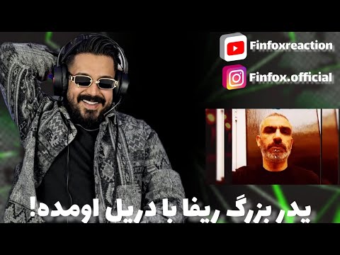 موزیک جدید پدر رپفارسی  با عنوان تیغم روی رگت رو با هم میشنویم و ری اکشن میریم