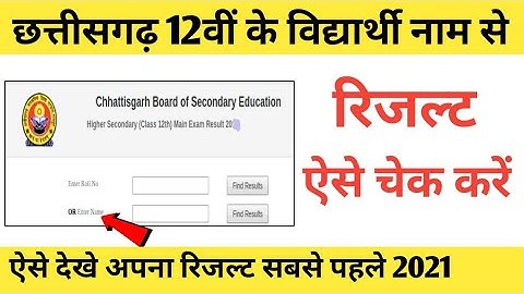 Chhattisgarh board exam result 2021 | cg board exam result kaise dekhe | cgbse 12th result 2021