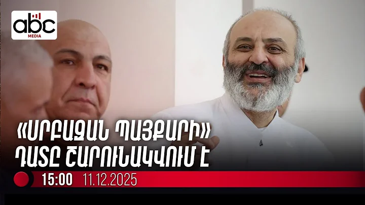 #ՈւՂԻՂ․ Ընթանում է Բագրատ Սրբազանի և 17 աջակիցների գործով դատական նիստը