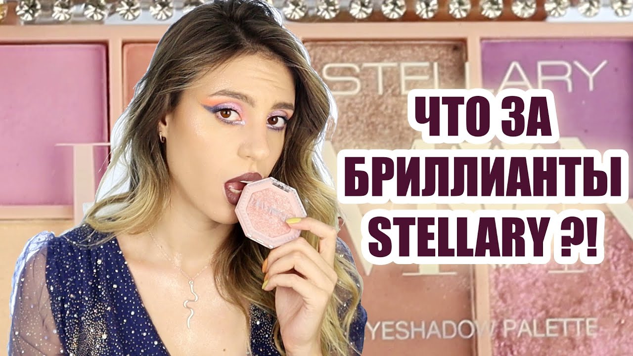 НОВИНКИ STELLARY DIAMONDS  | НОВИНКИ МАГНИТ КОСМЕТИК | БРИЛЛИАНТЫ ОТ STELLARY | MaryLi make up