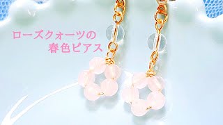 ローズクォーツの恋色ピアス/イヤリング/ハンドメイドアクセサリー作り方/ワイヤーアクセサリー