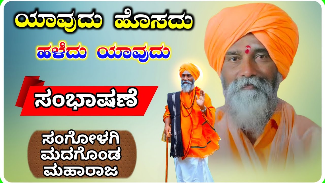 Madagonda Maharaj Sangolagi Dollina Speech 36 ! ಮದಗೊಂಡ ಮಹಾರಾಜ ಸಂಗೋಳಗಿ ಡೊಳ್ಳಿನ ಸಂಭಾಷಣೆ !