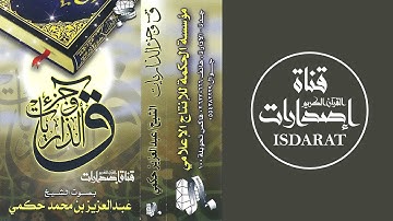 سورة ق وجزء الذاريات مع الدعاء - الشيخ عبد العزيز حكمي