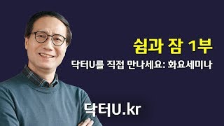 내가 잠을 못 자는 제일 중요한 원인은 바로 이 것! : 닥터U의 '쉼과 잠 1부'