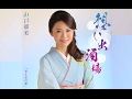 想い出酒場(山口瑠美)cover:水野渉